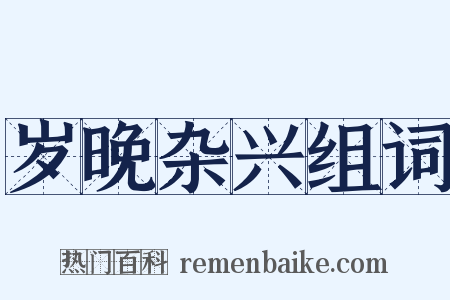 岁晚杂兴组词是什么意思的图片
